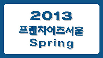 2013 프랜차이즈 서울 SPRING 창업박람회에 참가합니다.