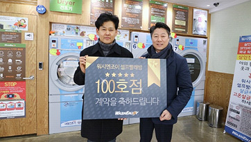 ★축★ 워시엔조이 100호점 계약! 평택통복점 점주님의 두번째 오픈!