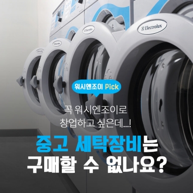 중고 세탁장비는 구매할 수 없나요?