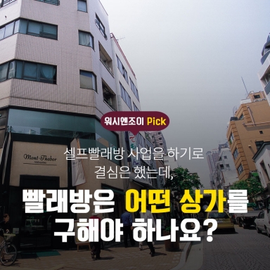 빨래방은 어떤 상가를 구해야 하나요?