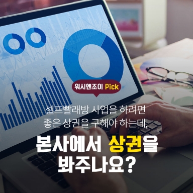 본사에서 상권을 봐주나요?