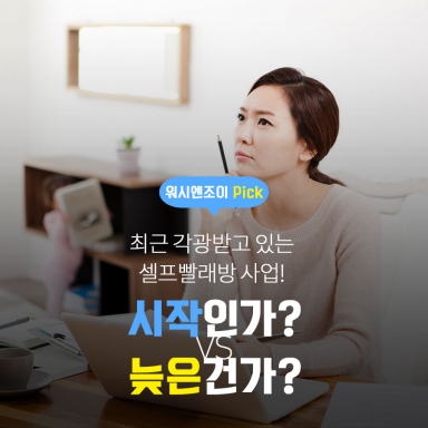 셀프빨래방 사업, 지금 시작하면 늦을까요?