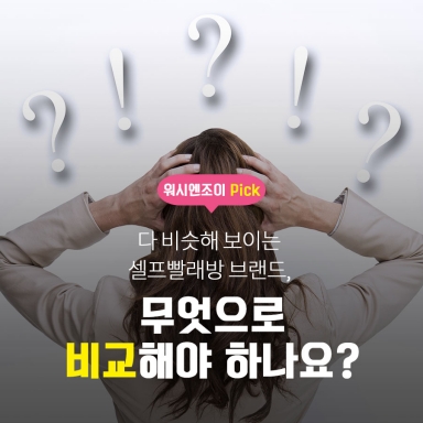 다 비슷해 보이는 셀프빨래방, 무엇으로 비교해야 하나요?