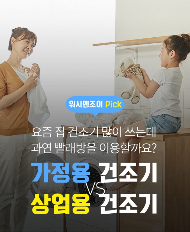 요즘 집 건조기 많이 쓰는데, 과연 빨래방을 이용할까요?