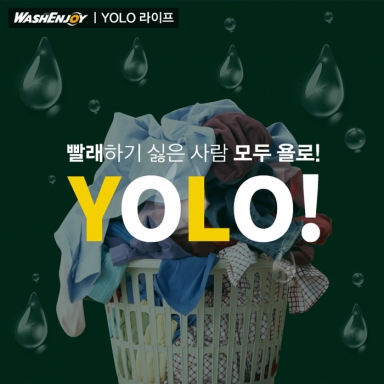 빨래하기 싫은 사람 욜로(YOLO)!