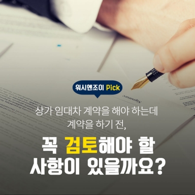 상가 계약을 하기 전, 꼭 검토해야 할 사항이 있을까요?