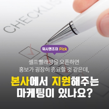 워시엔조이 본사에서 지원해주는 마케팅이 있나요?