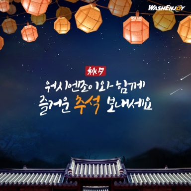 워시엔조이와 함께 즐거운 추석 보내세요ㅡ♥