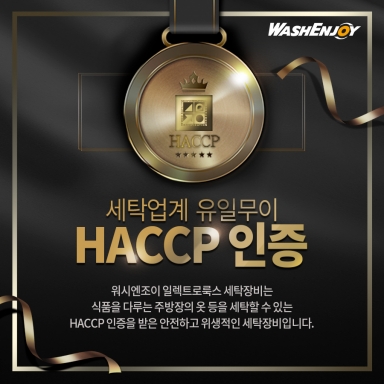 세탁업계 유일무이 HACCP 인증! 워시엔조이