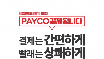 워시엔조이, 업계 최초 페이코(PAYCO) 간편결제 시스템 도입!