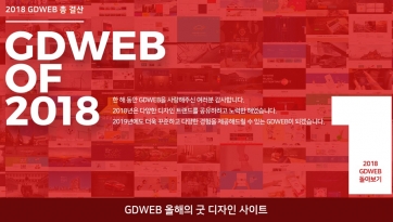 2018 GDWEB 올해의 굿 디자인 사이트 '워시엔조이 홈페이지'