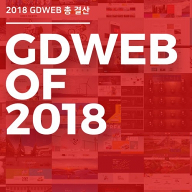 2018 GDWEB 올해의 굿 디자인 사이트 '워시엔조이 홈페이지'