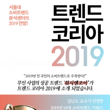 『트렌드 코리아 2019』에 소개된 워시엔조이 