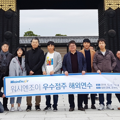 2018 워시엔조이 우수점주 해외연수 영상 (일본 교토, 오사카)