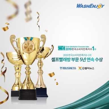 5년연속 한국소비자만족지수1위