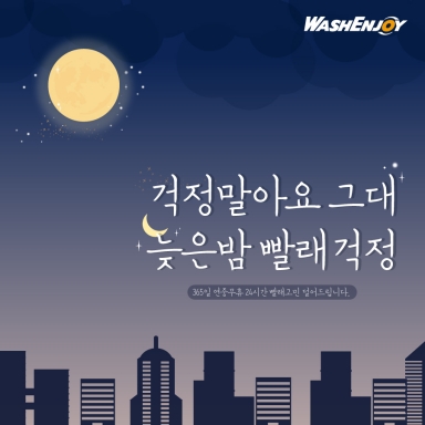 걱정말아요 그대 늦은밤 빨래걱정