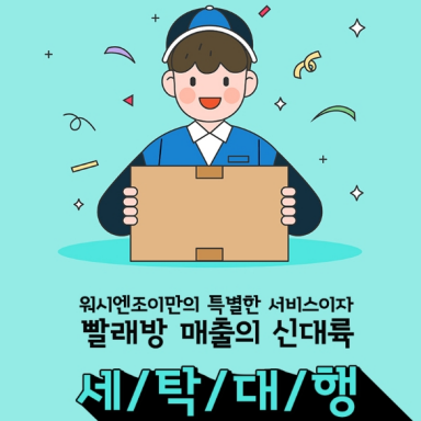 빨래방 매출의 신대륙 ‘세탁대행’ 잘하는 비결은?