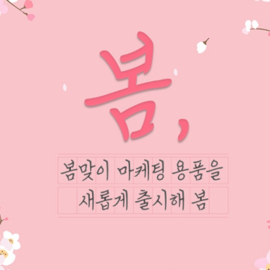 상큼발랄 봄맞이 셀프빨래방 마케팅 용품 추천🌸