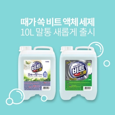 때가 쏙 비트, 액체 세제 10L 말통 새롭게 출시!