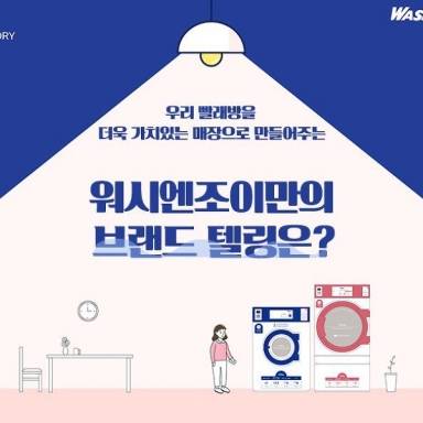 우리 빨래방을 더욱 가치있는 매장으로 만들어주는 워시엔조이만의 '브랜드텔링'은?