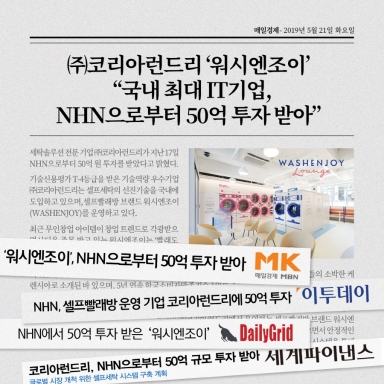 ㈜코리아런드리 `워시엔조이`, 국내 최대 IT기업, NHN으로부터 50억 투자 받아