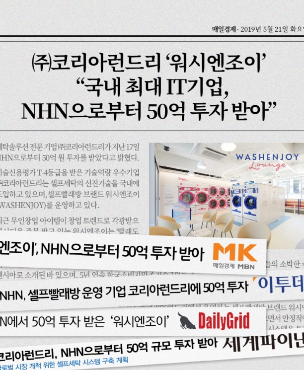 ㈜코리아런드리 `워시엔조이`, 국내 최대 IT기업, NHN으로부터 50억 투자 받아