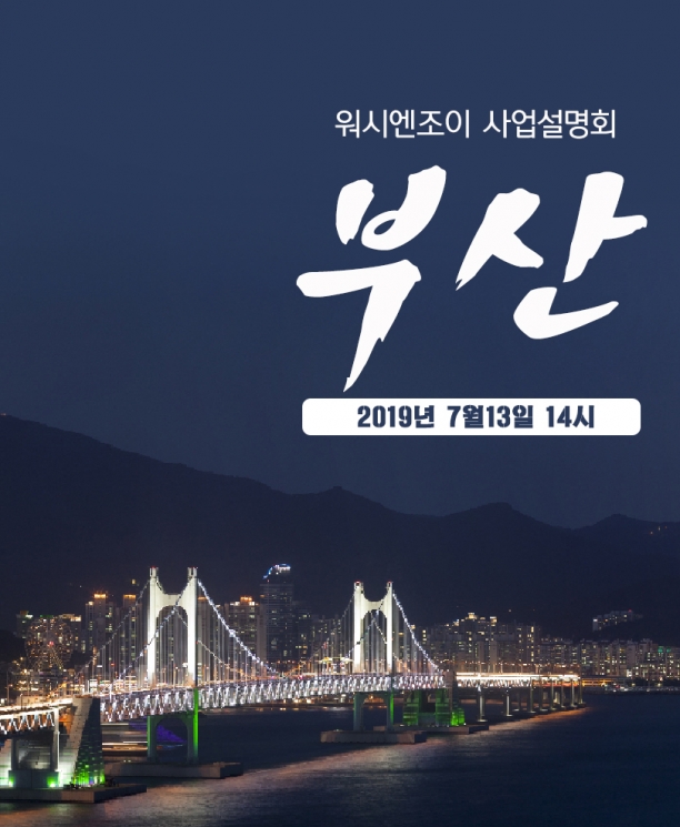 7월13일, 셀프빨래방 ‘워시엔조이’ 부산창업설명회 개최