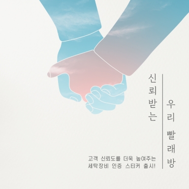 고객 신뢰도를 더욱 높여주는 세탁장비 인증 스티커 출시!