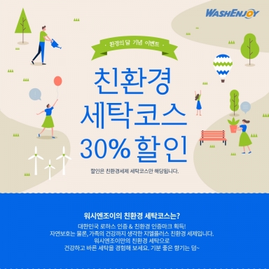 환경의달 기념 이벤트, 친환경 세탁코스 30%할인