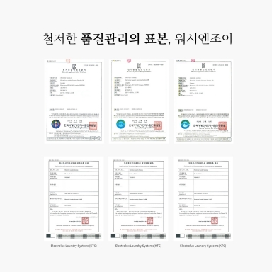 각종 인증과 철저한 품질의 표본, 세상 안전한 빨래방 워시엔조이