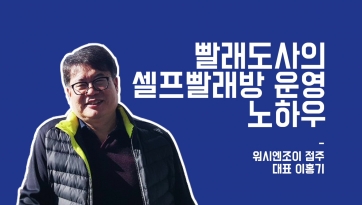 빨래도사의 셀프빨래방 운영 노하우