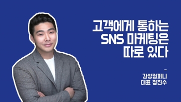 고객에게 통하는 SNS 마케팅은 따로 있다