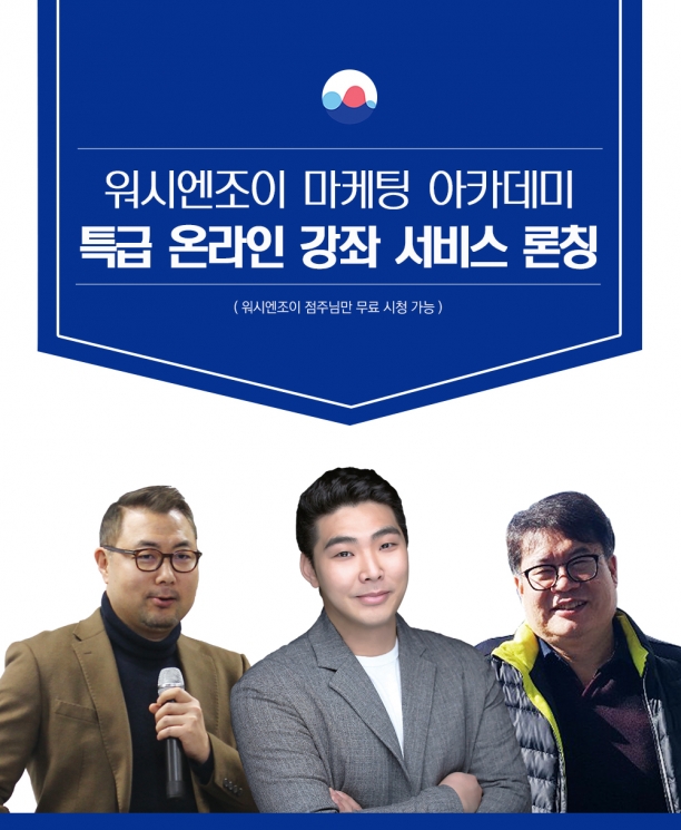 워시엔조이, 업계 최초 셀프빨래방 마케팅 전문 온라인 강의 서비스 론칭