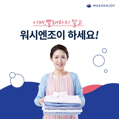 이제, 빨래하지 말고 워시엔조이 하세요!