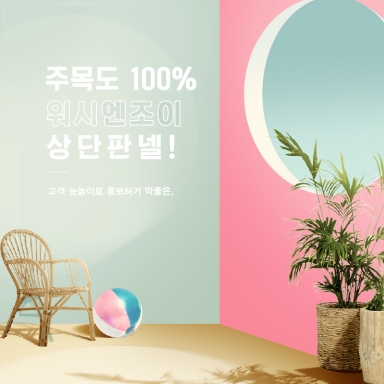 주목도 100%! 고객 눈높이로 홍보하기 딱 좋은 상단판넬