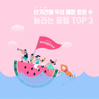 단기간에 우리 매장 ★회원 수 늘리는 꿀팁★ TOP 3