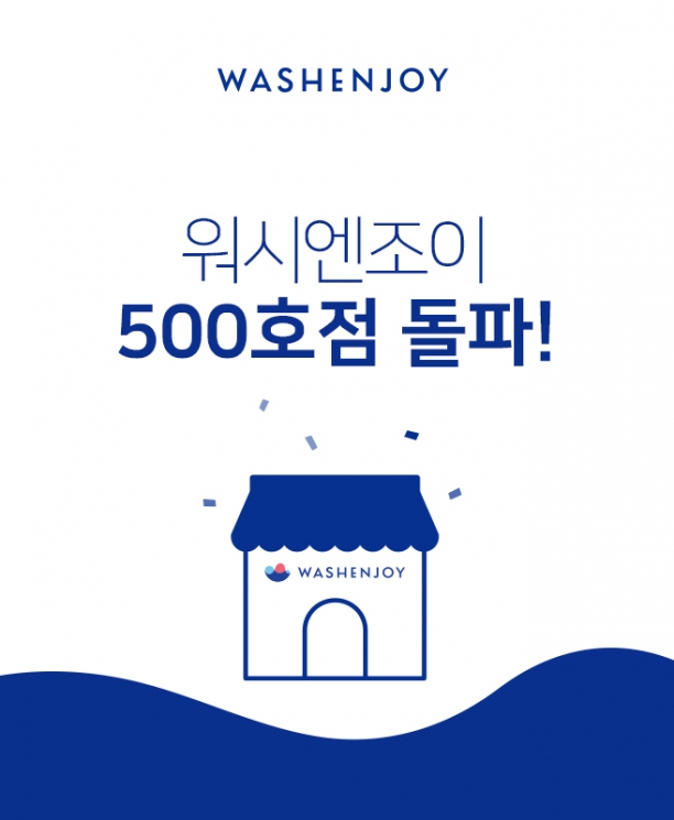 워시엔조이 500호점 돌파, ‘점주 성장’ 지원으로 본사-점주 함께 성장