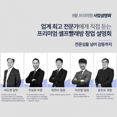 9월 프리미엄 사업설명회 안내