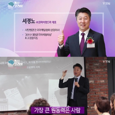 YTN 혁신 코리아 [서경노, (주)코리아런드리 대표] 인터뷰