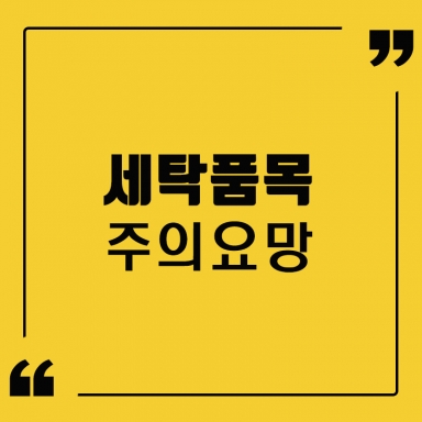 주의해야 할 세탁 품목' 안내로 매장운영을 더욱 수월하게!