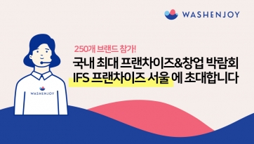 '워시엔조이 셀프빨래방' 국내 최대 창업 박람회 IFS 프랜차이즈 서울 참가 안내