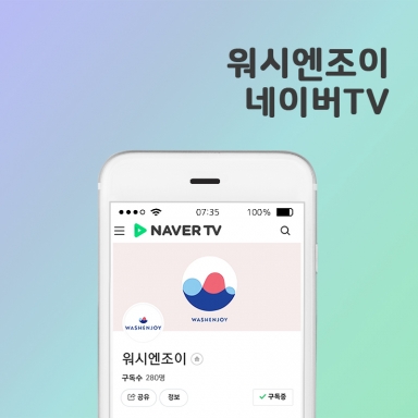 워시엔조이 새로운 채널, 네이버TV