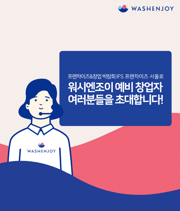 워시엔조이 셀프빨래방' 국내 최대 창업 박람회 IFS 프랜차이즈 서울 참가 안내