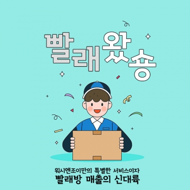 빨래방 매출의 신대륙 '세탁대행' 잘하는 비결은?