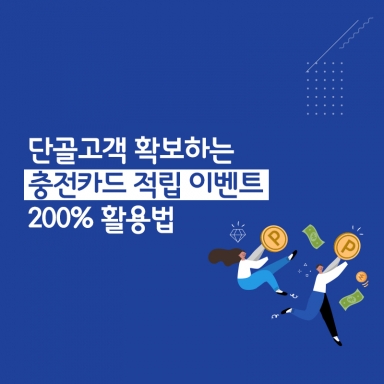 단골고객 확보하는 충전카드 적립 이벤트 200% 활용법