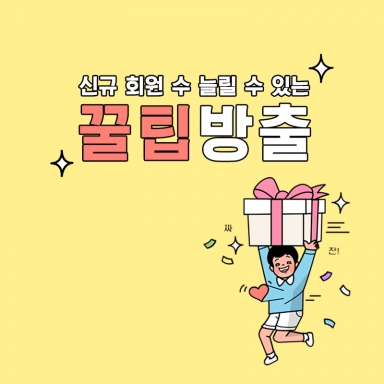 우리 매장 신규 회원 수 늘리는 꿀팁 방출!