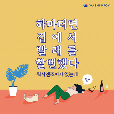 하마터면 집에서 빨래를 할뻔했다