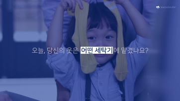 최고의 세탁장비, 비교할 수 없는 경쟁력! 워시엔조이 셀프빨래방 2019 홍보영상