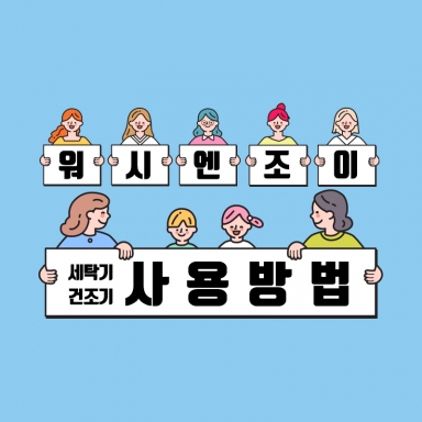 빨래방은 처음인데...세탁기랑 건조기는 어떻게 쓰는 거죠...?