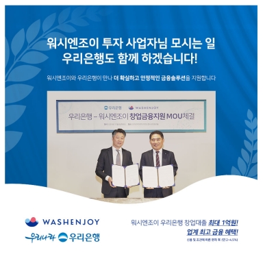 워시엔조이 투자 사업자님 모시는 일 우리은행도 함께 하겠습니다!